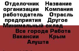 Отделочник › Название организации ­ Компания-работодатель › Отрасль предприятия ­ Другое › Минимальный оклад ­ 25 000 - Все города Работа » Вакансии   . Крым,Алушта